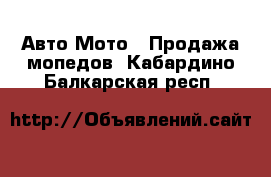 Авто Мото - Продажа мопедов. Кабардино-Балкарская респ.